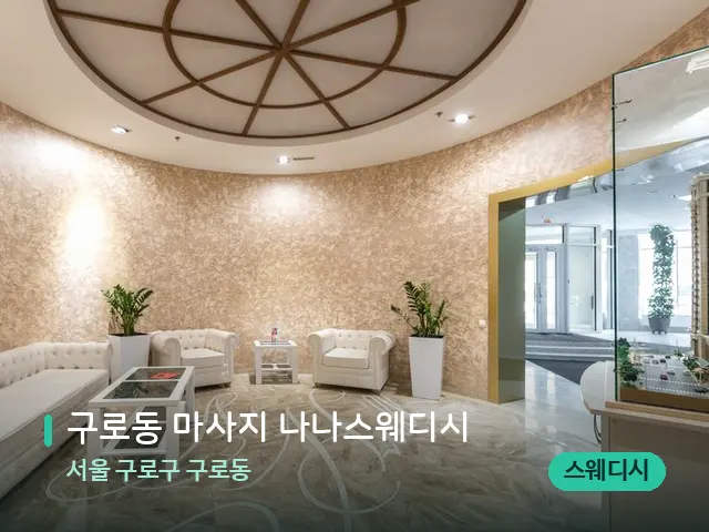 서울 구로구 구로동 구로동 마사지 나나스웨디시 — 데이 스파 인테리어