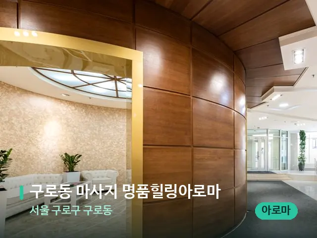 서울 구로구 구로동 구로동 마사지 명품힐링아로마 — 데이 스파 인테리어