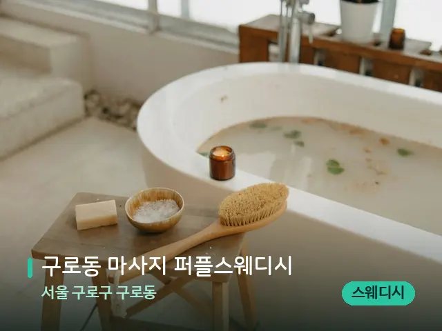 서울 구로구 구로동 구로동 마사지 퍼플스웨디시 — 데이 스파 인테리어