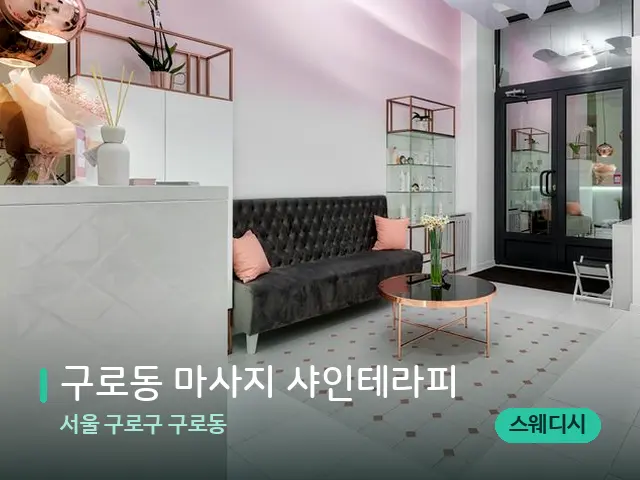 서울 구로구 구로동 구로동 마사지 샤인테라피 — 데이 스파 인테리어