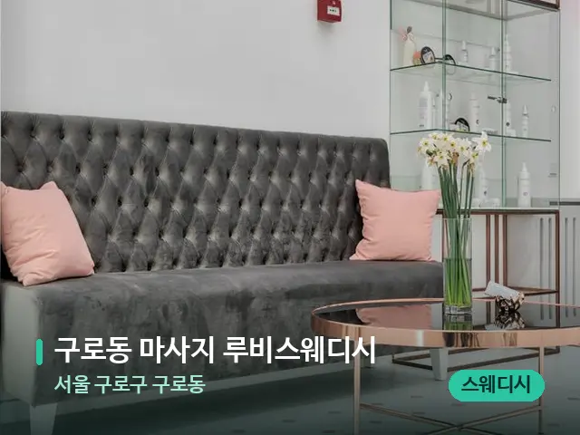 서울 구로구 구로동 구로동 마사지 루비스웨디시 — 데이 스파 인테리어