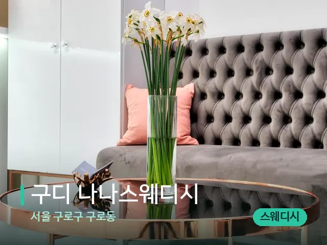 서울 구로구 구로동 구디 나나스웨디시 — 데이 스파 인테리어