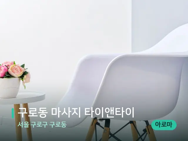 서울 구로구 구로동 구로동 마사지 타이앤타이 — 데이 스파 인테리어