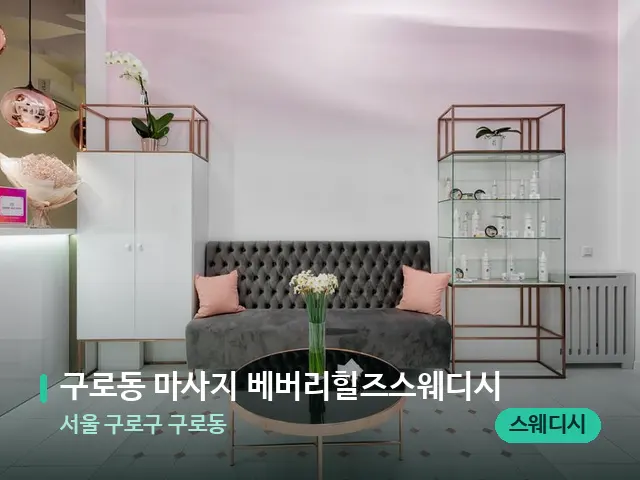 서울 구로구 구로동 구로동 마사지 베버리힐즈스웨디시 — 데이 스파 인테리어