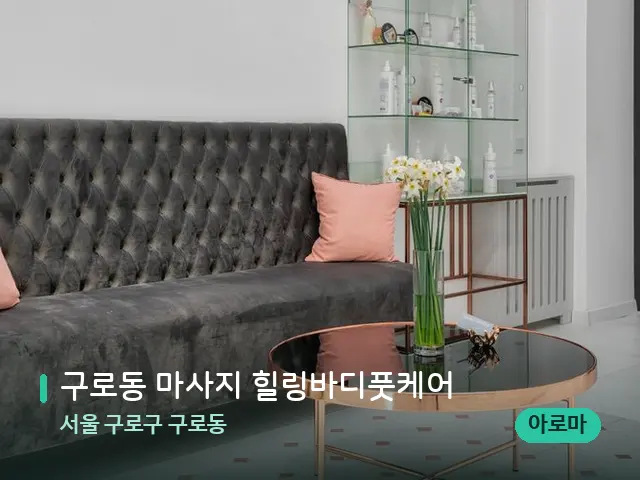 서울 구로구 구로동 구로동 마사지 힐링바디풋케어 — 데이 스파 인테리어