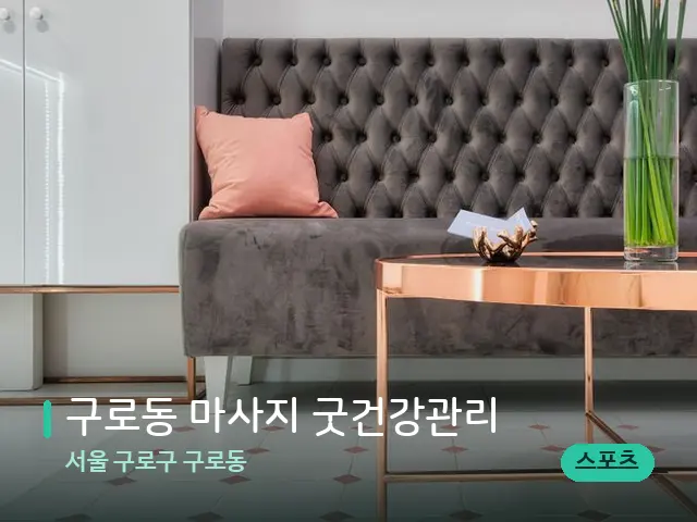 서울 구로구 구로동 구로동 마사지 굿건강관리 — 데이 스파 인테리어