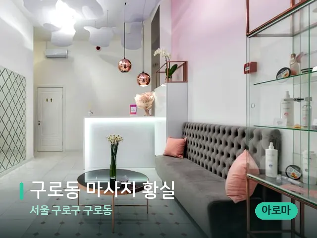 서울 구로구 구로동 구로동 마사지 황실 — 데이 스파 인테리어