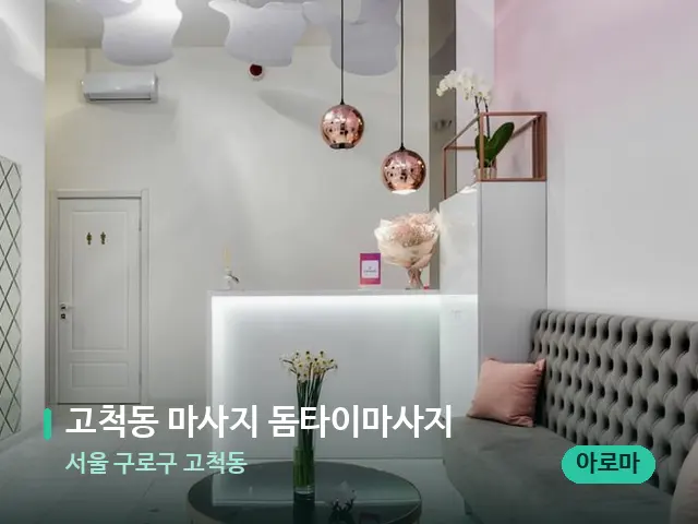 서울 구로구 고척동 고척동 마사지 돔타이마사지 — 데이 스파 인테리어