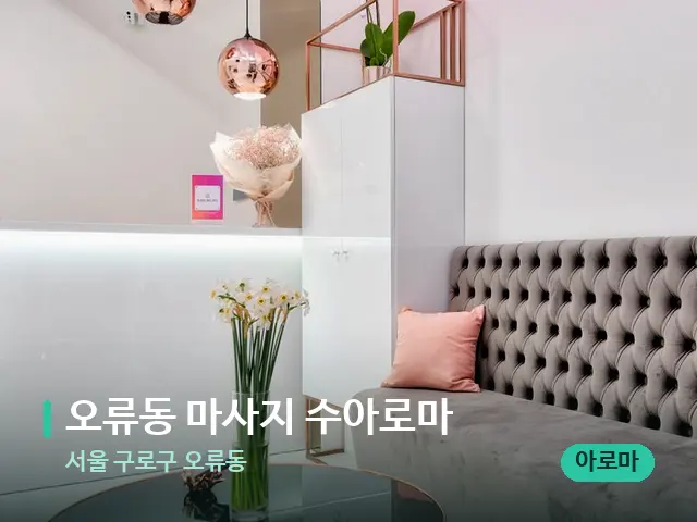서울 구로구 오류동 오류동 마사지 수아로마 — 데이 스파 인테리어