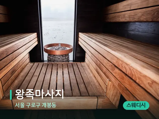 서울 구로구 개봉동 왕족마사지 — 데이 스파 인테리어