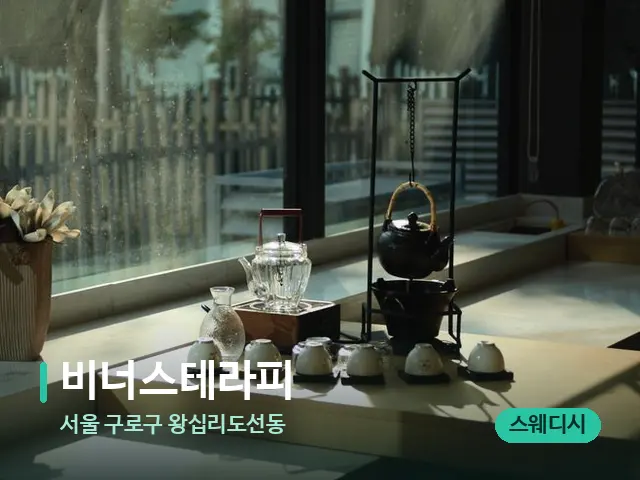 서울 구로구 왕십리도선동 비너스테라피 — 데이 스파 인테리어