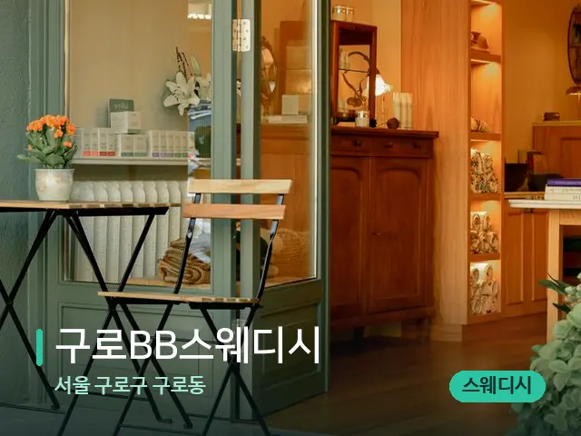 서울 구로구 구로동 구로BB스웨디시 — 데이 스파 인테리어