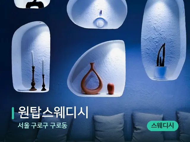 서울 구로구 구로동 원탑스웨디시 — 데이 스파 인테리어