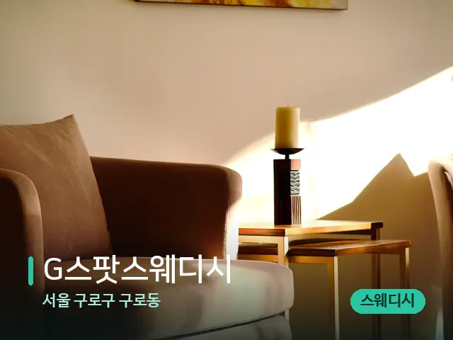 서울 구로구 구로동 G스팟스웨디시 — 데이 스파 인테리어