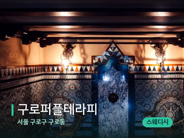 서울 구로구 구로동 구로퍼플테라피 — 데이 스파 인테리어