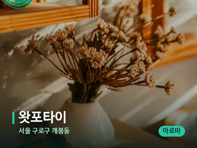 서울 구로구 개봉동 왓포타이 — 데이 스파 인테리어