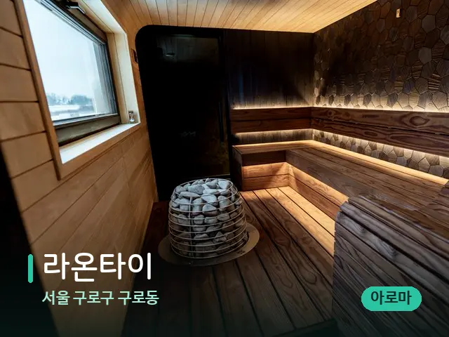 서울 구로구 구로동 라온타이 — 데이 스파 인테리어