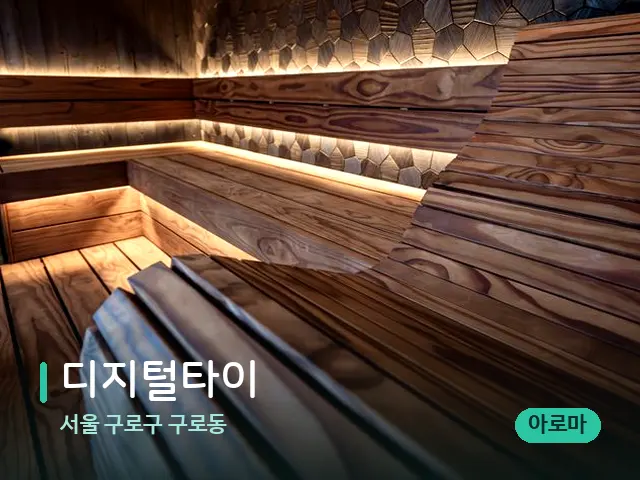 서울 구로구 구로동 디지털타이 — 데이 스파 인테리어