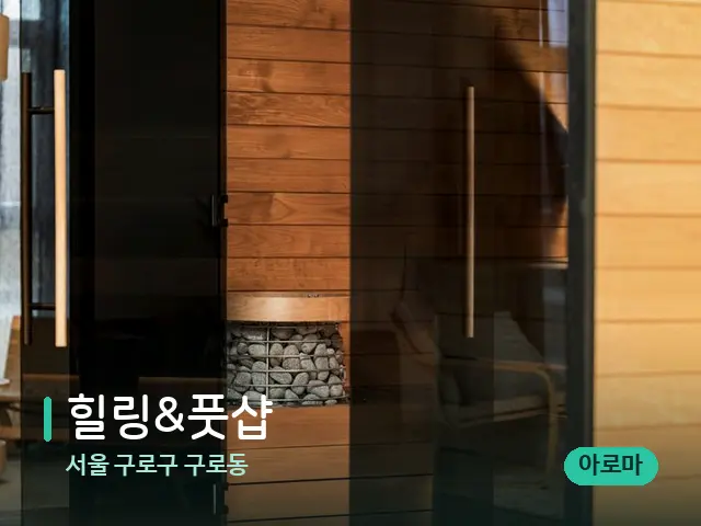 서울 구로구 구로동 힐링&풋샵 — 데이 스파 인테리어