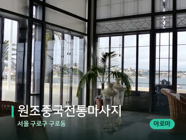 서울 구로구 구로동 원조중국전통마사지 — 데이 스파 인테리어