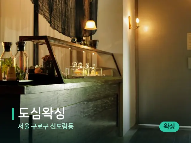서울 구로구 신도림동 도심왁싱 — 데이 스파 인테리어