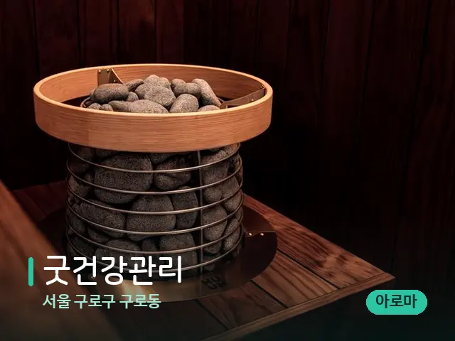 서울 구로구 구로동 굿건강관리 — 데이 스파 인테리어