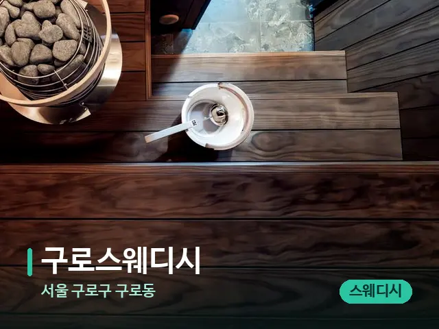 서울 구로구 구로동 구로스웨디시 — 데이 스파 인테리어