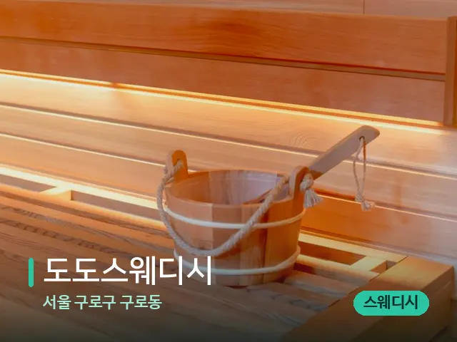 서울 구로구 구로동 도도스웨디시 — 데이 스파 인테리어