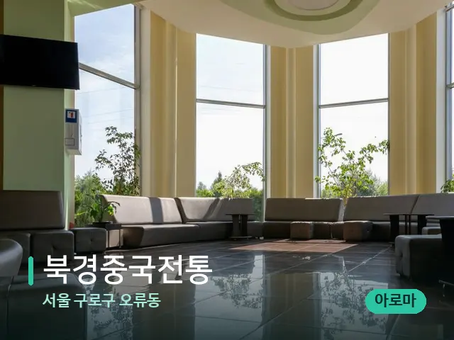 서울 구로구 오류동 북경중국전통 — 데이 스파 인테리어