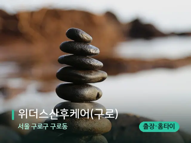 서울 구로구 구로동 위더스산후케어(구로) — 핫스톤을 올린 관리 장면