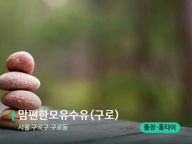 서울 구로구 구로동 맘편한모유수유(구로) — 핫스톤을 올린 관리 장면