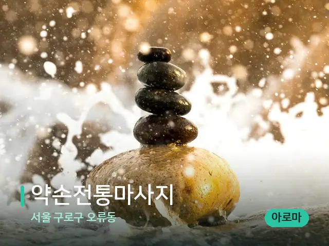 서울 구로구 오류동 약손전통마사지 — 핫스톤을 올린 관리 장면