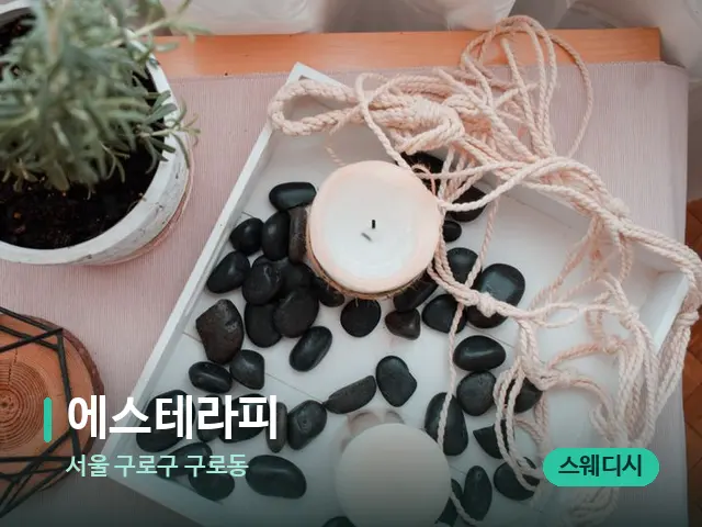 서울 구로구 구로동 에스테라피 — 핫스톤을 올린 관리 장면