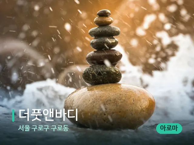 서울 구로구 구로동 더풋앤바디 — 핫스톤을 올린 관리 장면