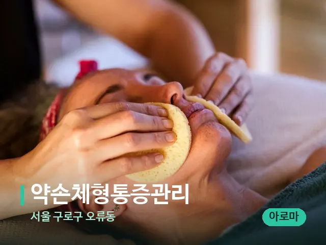 서울 구로구 오류동 약손체형통증관리 — 핫스톤을 올린 관리 장면