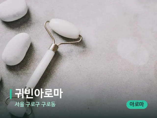 서울 구로구 구로동 귀빈아로마 — 핫스톤을 올린 관리 장면