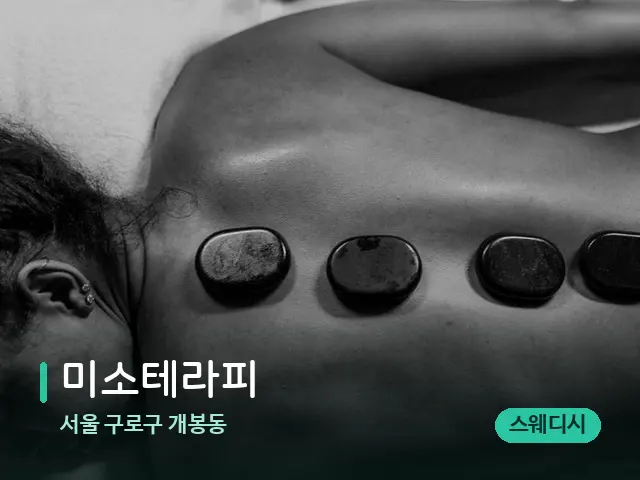 서울 구로구 개봉동 미소테라피 — 핫스톤을 올린 관리 장면