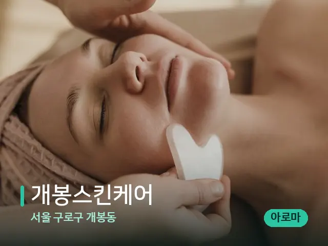서울 구로구 개봉동 개봉스킨케어 — 핫스톤을 올린 관리 장면