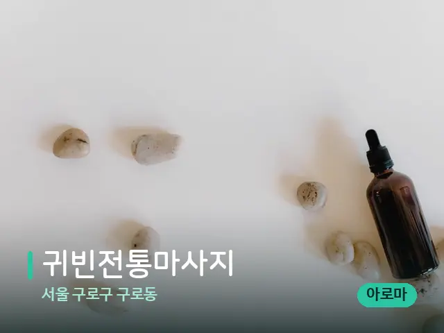 서울 구로구 구로동 귀빈전통마사지 — 핫스톤을 올린 관리 장면