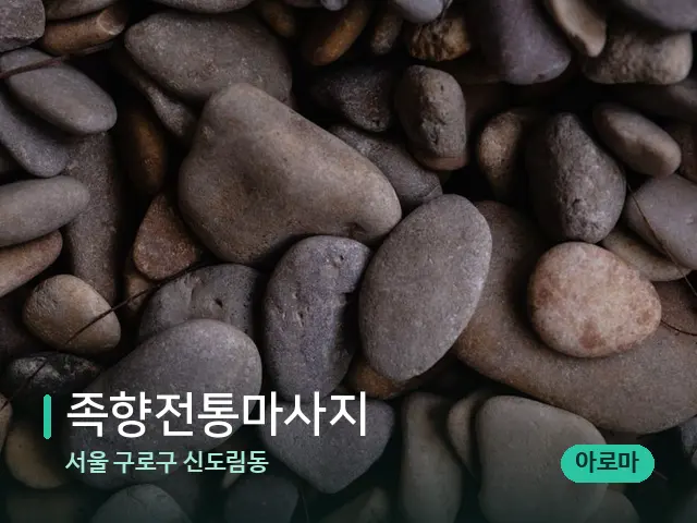 서울 구로구 신도림동 족향전통마사지 — 핫스톤을 올린 관리 장면