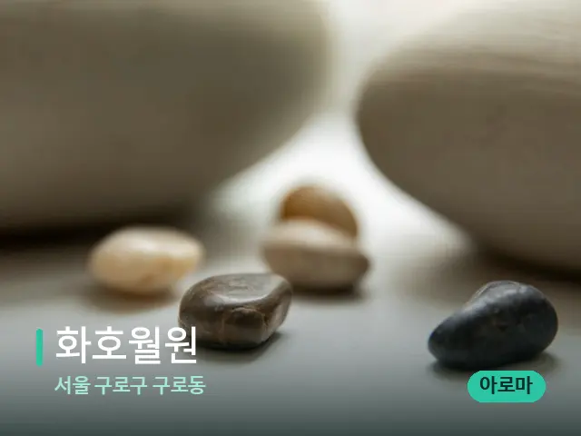 서울 구로구 구로동 화호월원 — 핫스톤을 올린 관리 장면
