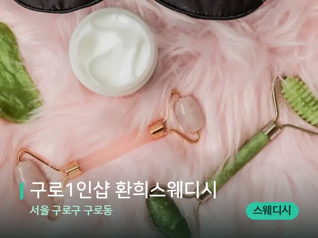 서울 구로구 구로동 구로1인샵 환희스웨디시 — 핫스톤을 올린 관리 장면