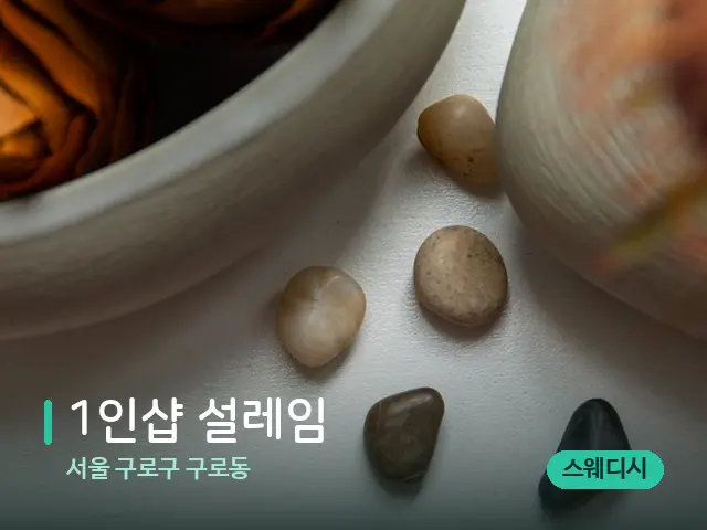 서울 구로구 구로동 1인샵 설레임 — 핫스톤을 올린 관리 장면