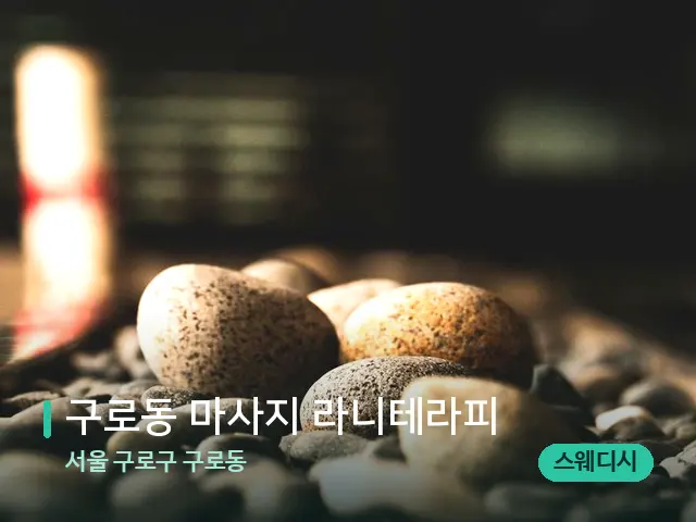서울 구로구 구로동 구로동 마사지 라니테라피 — 핫스톤을 올린 관리 장면
