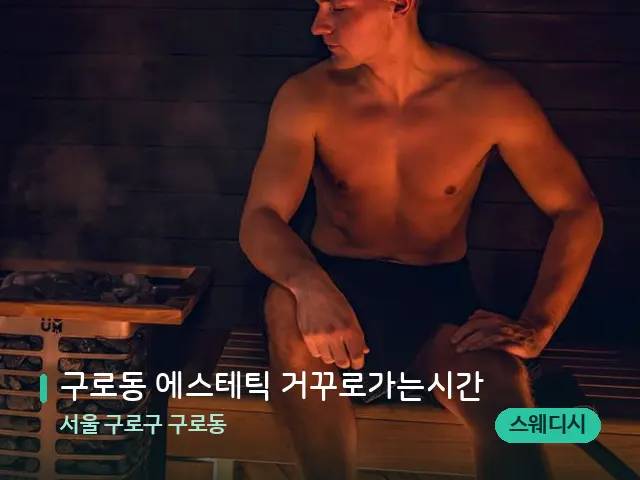 서울 구로구 구로동 구로동 에스테틱 거꾸로가는시간 — 핫스톤을 올린 관리 장면