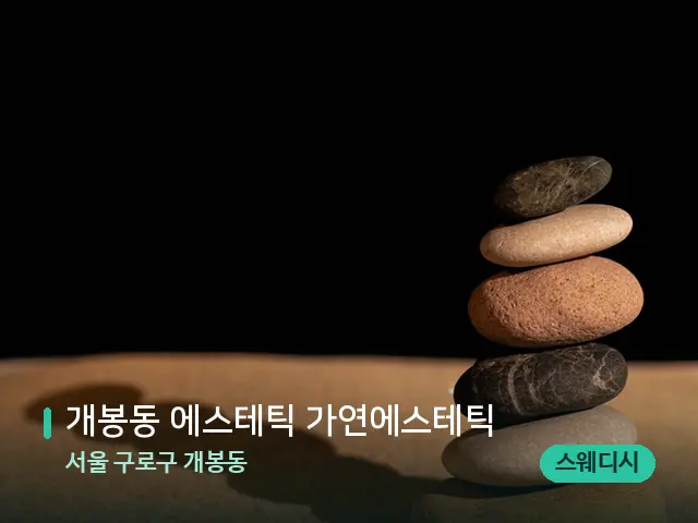 서울 구로구 개봉동 개봉동 에스테틱 가연에스테틱 — 핫스톤을 올린 관리 장면