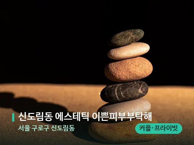 서울 구로구 신도림동 신도림동 에스테틱 이쁜피부부탁해 — 핫스톤을 올린 관리 장면