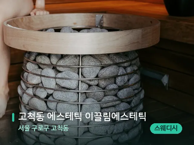 서울 구로구 고척동 고척동 에스테틱 이끌림에스테틱 — 핫스톤을 올린 관리 장면