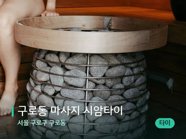 서울 구로구 구로동 구로동 마사지 시암타이 — 핫스톤을 올린 관리 장면