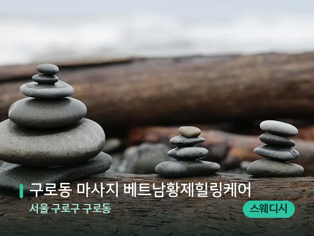 서울 구로구 구로동 구로동 마사지 베트남황제힐링케어 — 핫스톤을 올린 관리 장면